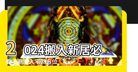 入宅煞方位|【2024搬家入宅吉日、入厝日子】農民曆入宅吉日吉。